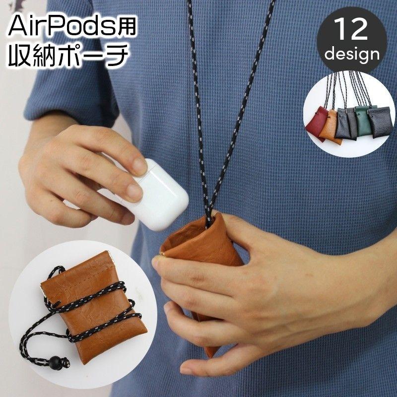 airpods用収納 ポーチ airpods用ケース イヤホン収納 首下げ ネック