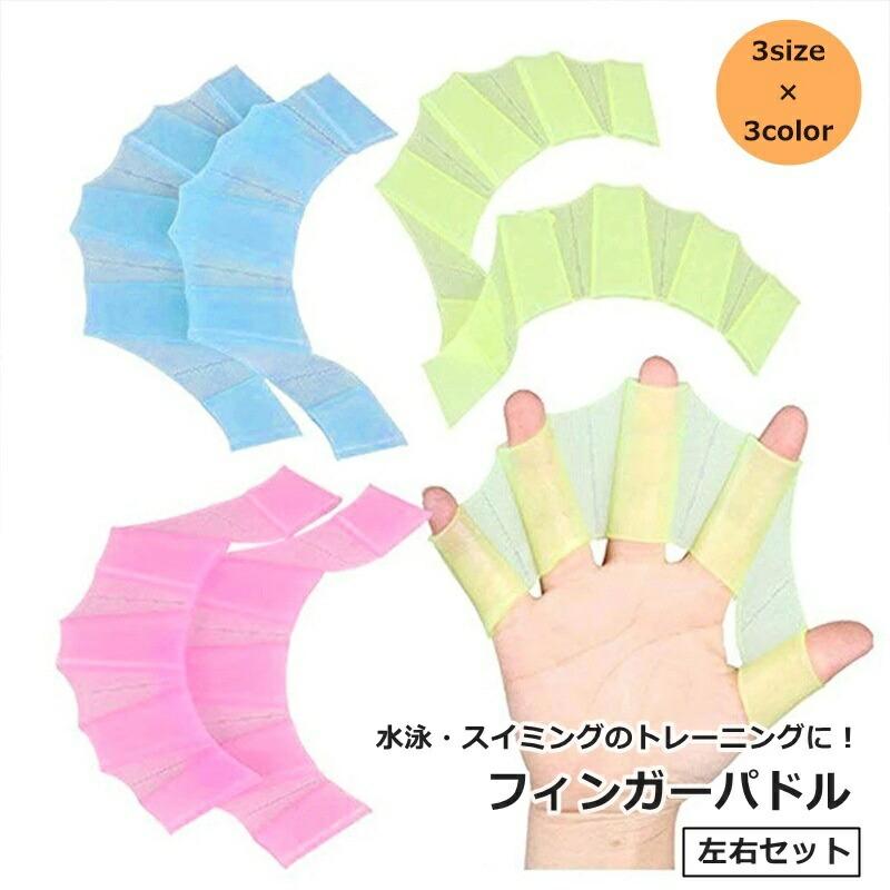 フィンガーパドル 左右セット 1ペア 水泳用パドル 水かき 手ひれ 指 