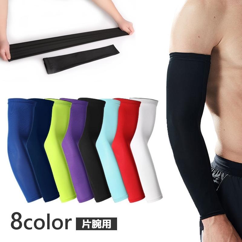アームカバー 片腕用 1枚 メンズ レディース 男女兼用 スポーツ