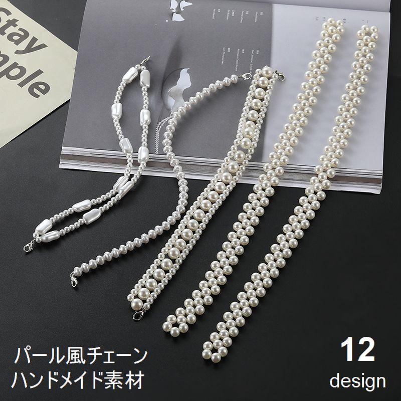 パール風チェーン アクセサリー素材 パーツ ハンドメイド 手芸 DIY