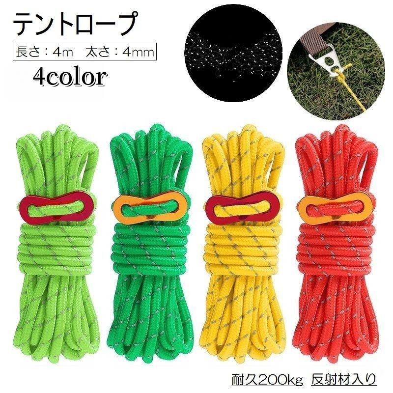 テントロープ 4m 4mm ガイロープ アウトドア テントアクセサリー 設営