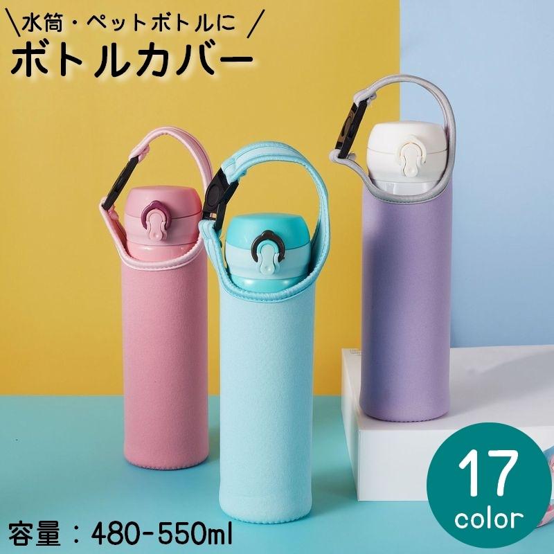 水筒カバー 480ml〜550ml 子供 大人 ペットボトルカバー ペットボトル