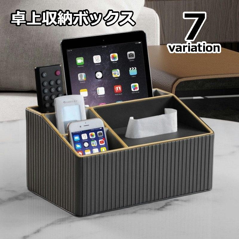 卓上収納ボックス リモコンラック デスクオーガナイザー ティッシュ