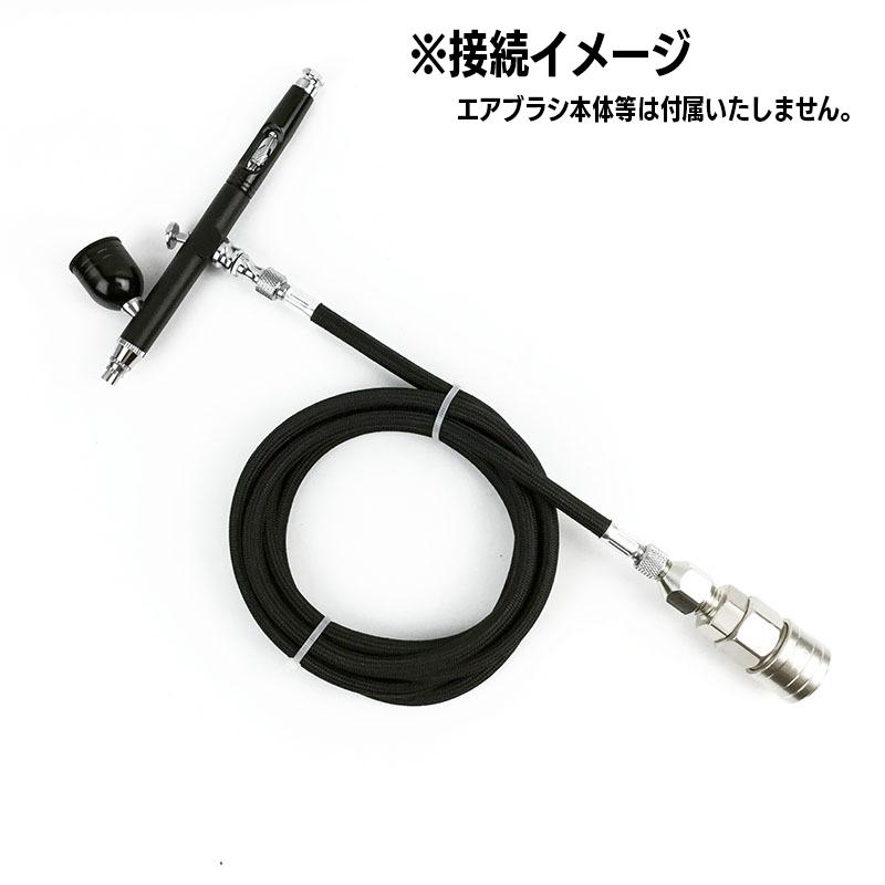 エアブラシ用接続ホース 1.8m 接続金具 カプラー部メス エアホース
