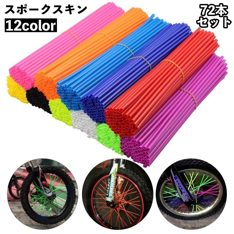 あお様用　LEATT バイク用スポークラップ スポークスキン 72本セット スポークラップ カラースポーク