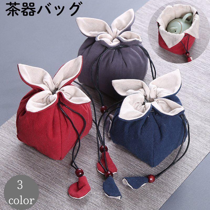 茶器バッグ 茶道具 収納袋 巾着袋 収納バッグ 茶器収納 中国茶 日本茶