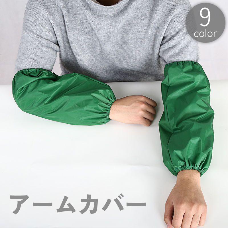 アームカバー 両腕用 腕カバー 袖カバー 腕抜き 腕貫 スリーブ