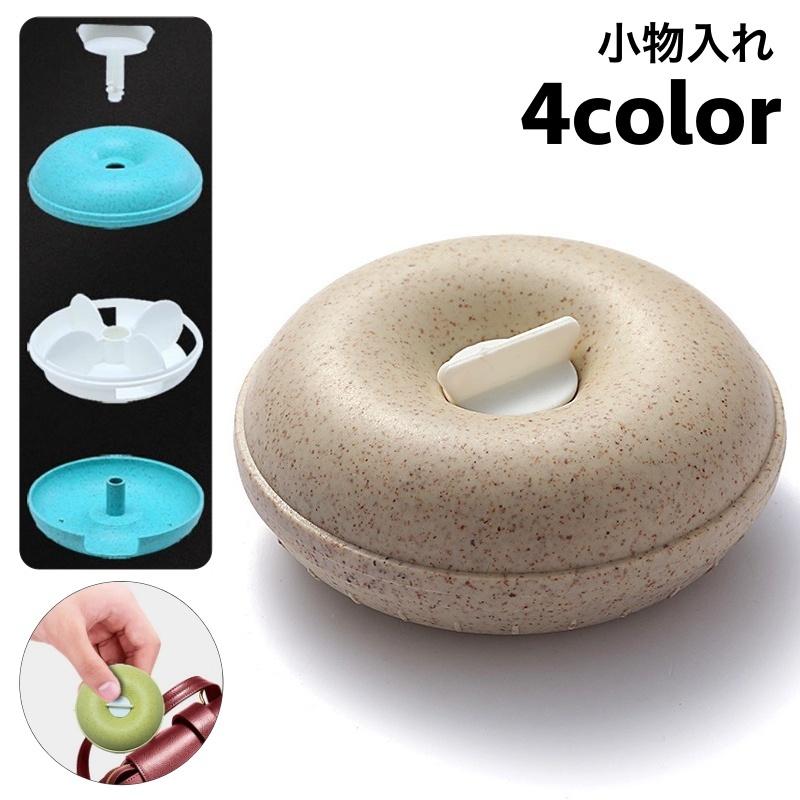 小物入れ 収納ケース ドーナツ型 蓋付き スライド 収納 仕分け