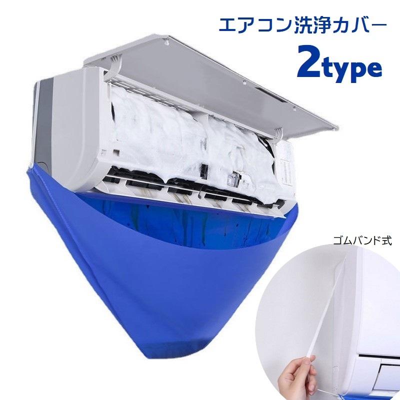 エアコン洗浄カバー 壁掛け用 家庭用 エアコンクリーニング 掃除用品
