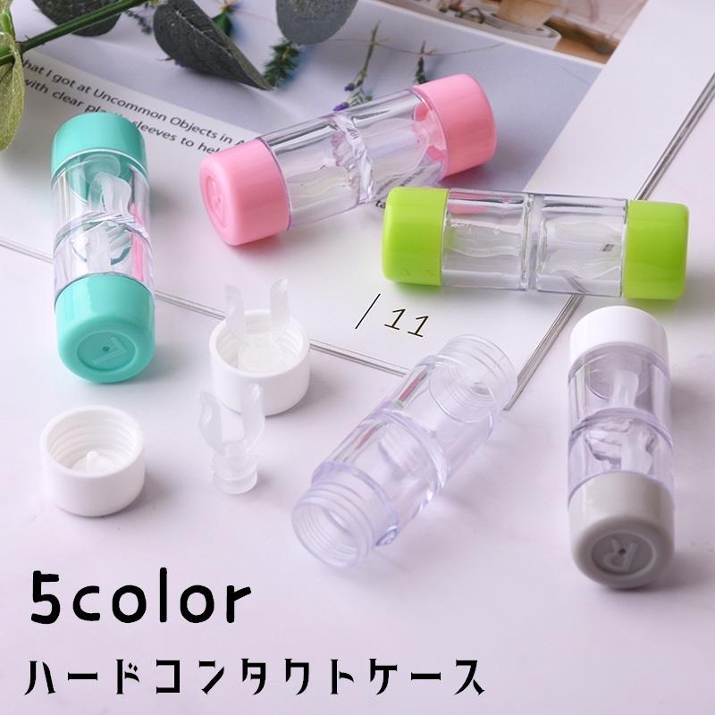 コンタクトレンズケース コンタクトケース 携帯用 持ち運び ハード
