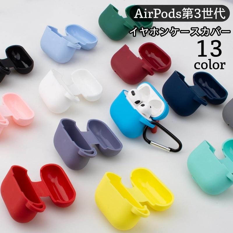 イヤホンケースカバー AirPods用 第3世代 保護ケース シリコン