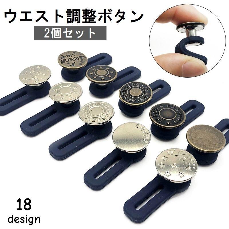 ウエスト調整ボタン ウエストアジャスター 2個セット 伸ばす 拡張 延長