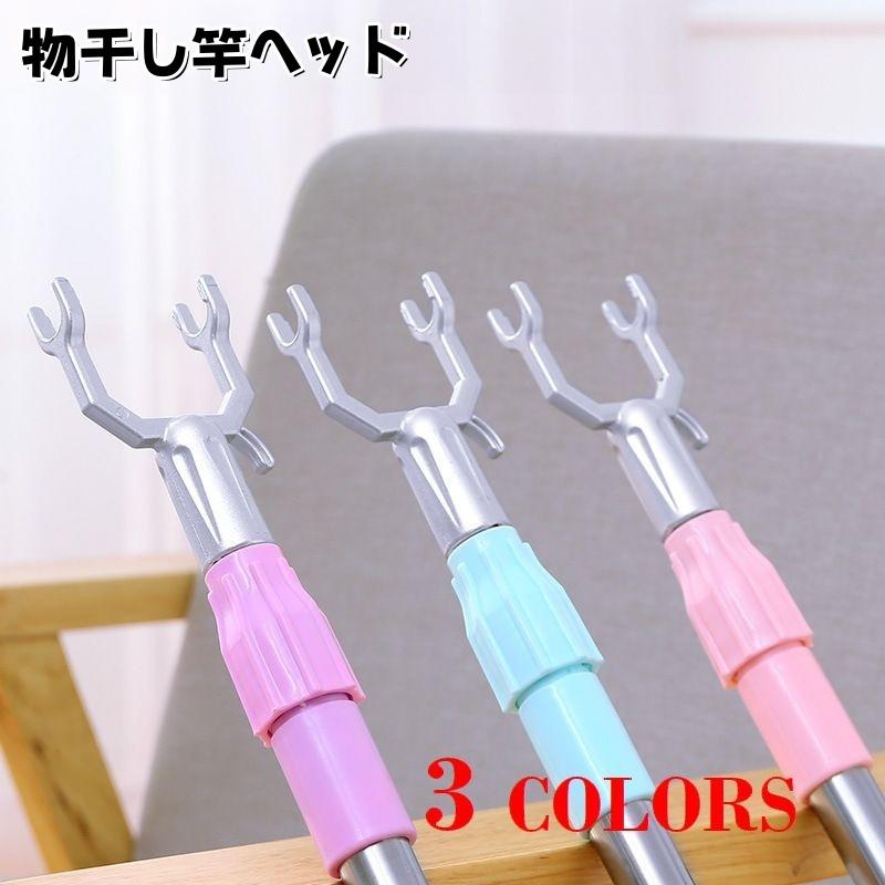 物干し 物干しフォーク 物干し竿用 物干し竿ヘッド フォーク 洋服 