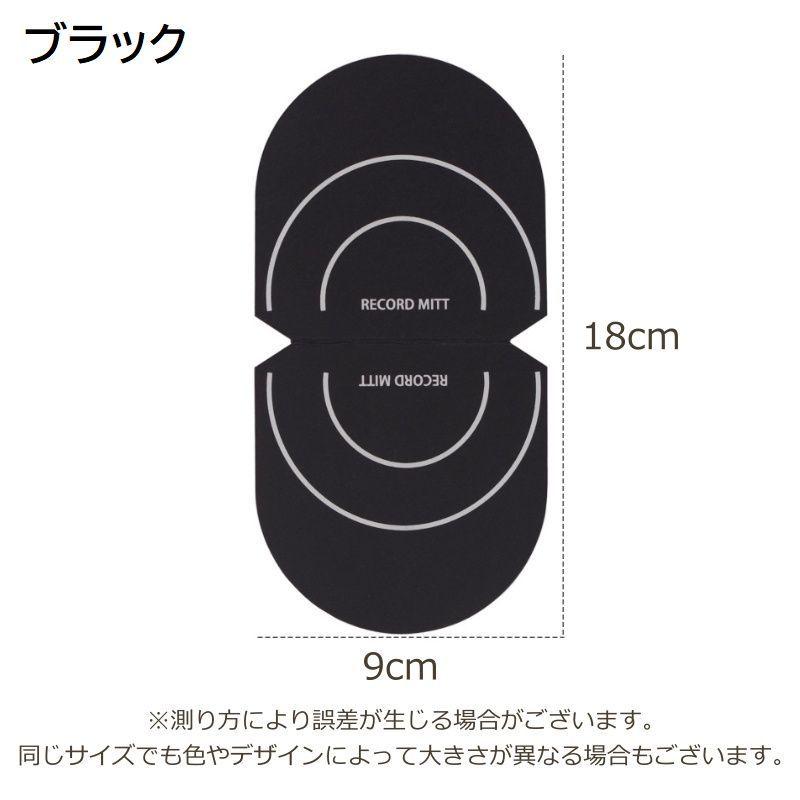レコードクリーナー クリーナー レコード ミット お手入れ 掃除 汚れ