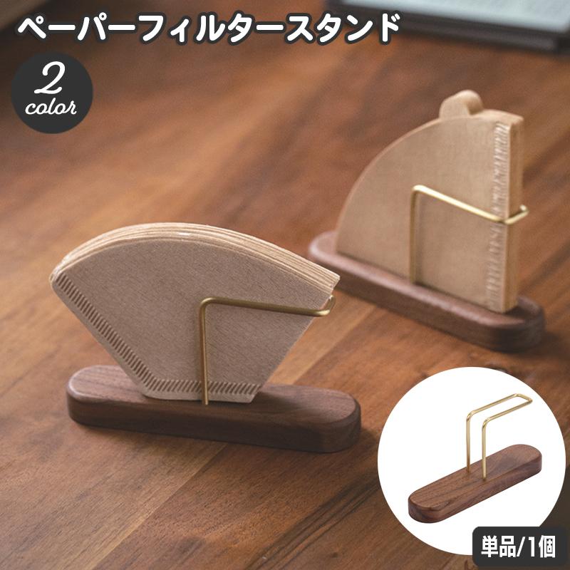 ペーパーフィルタースタンド コーヒーべーパーホルダー コーヒー