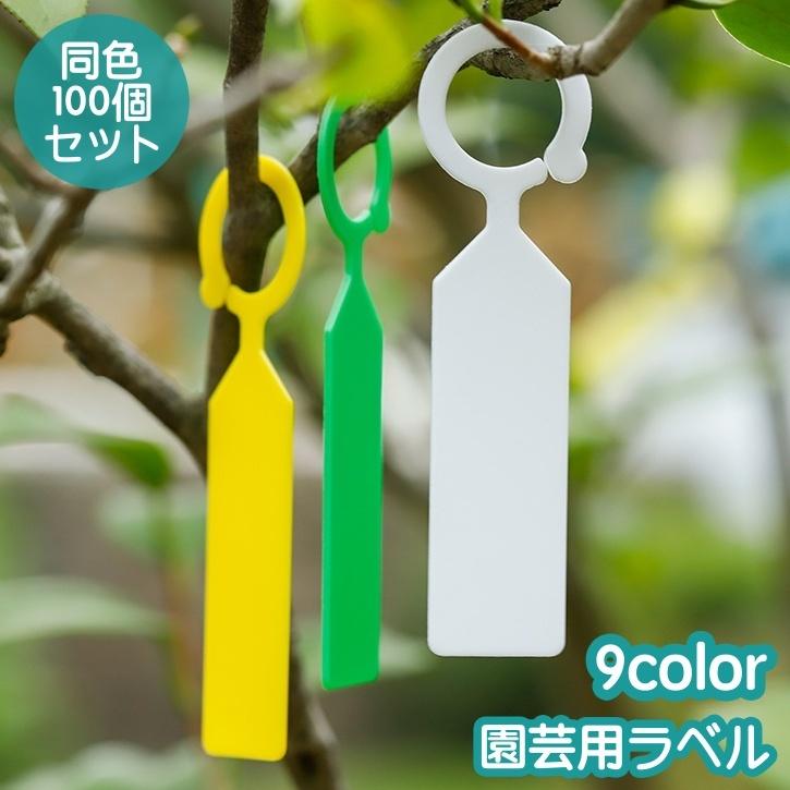 園芸用ラベル 100個セット 吊り下げ フック型 植物用タグ 名前タグ