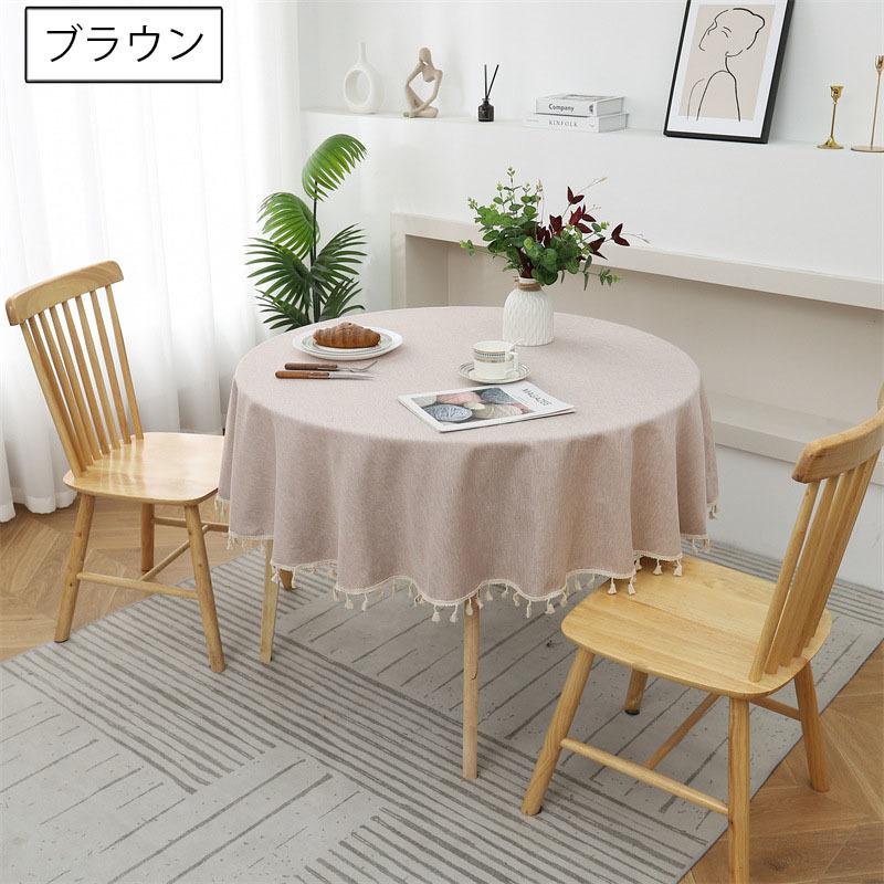 テーブルクロス 円形 丸型 直径120cm 140cm ラウンドクロス 無地 単色