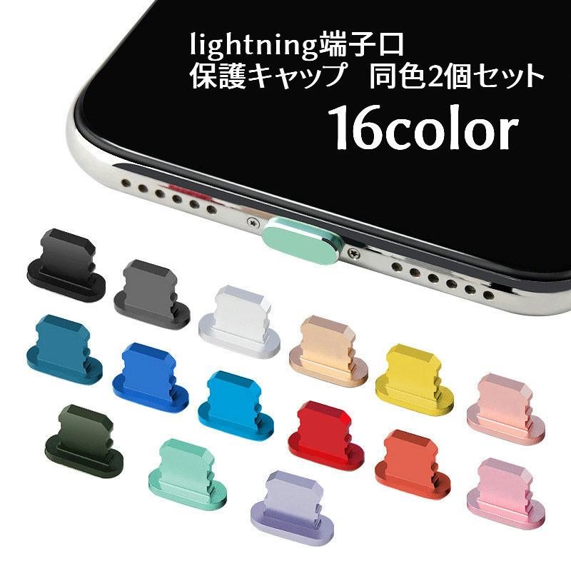保護キャップ 同色2個セット lightning用端子口 保護カバー iPhone用