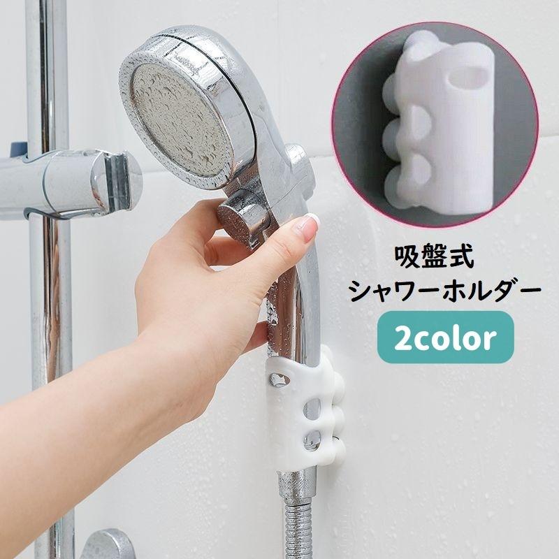 シャワーヘッドホルダー 吸盤式 シャワーホルダー シャワーフック 便利 防水 簡単取り付け 高さ調節 自由自在 ペット 子ども シンプル