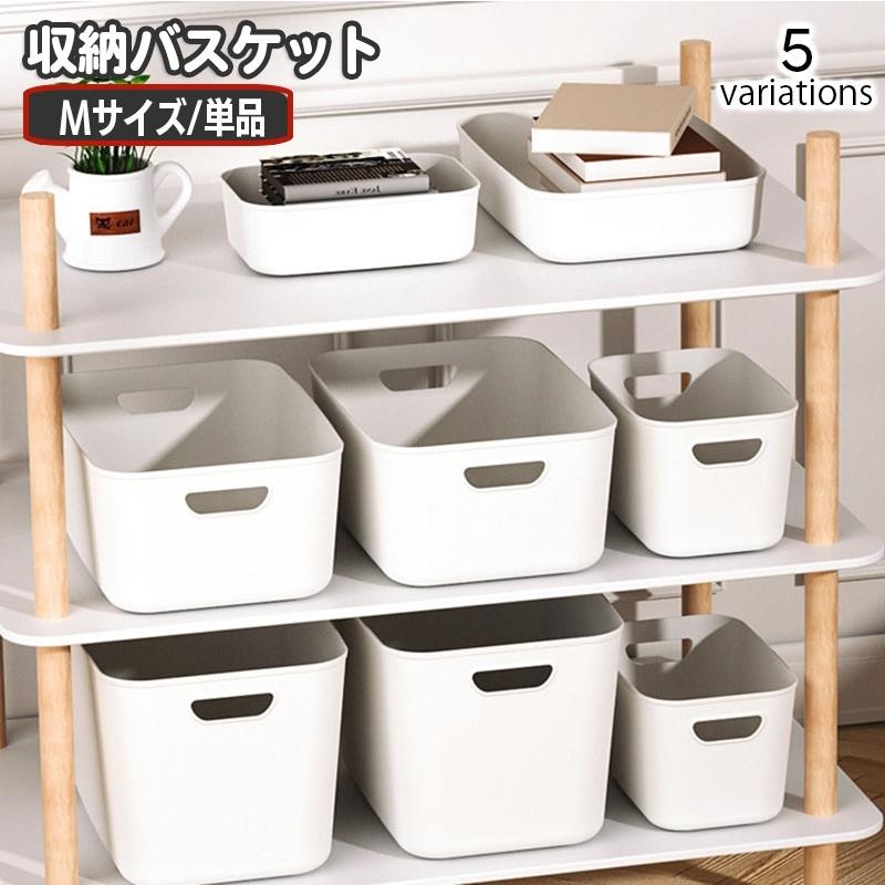 収納バスケット プラスチック製 蓋なし 収納ケース 小物入れ おもちゃ