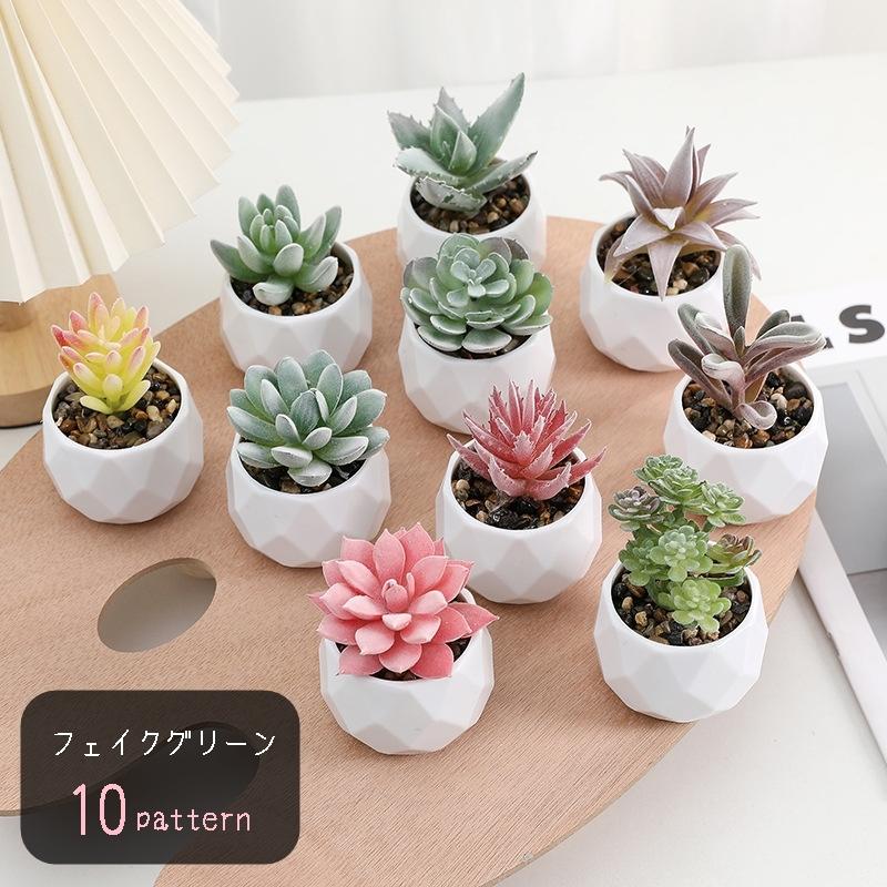 フェイクグリーン 造花 インテリア雑貨 置物 室内装飾 屋内装飾 多肉植物 小型 小さめ 卓上用 グリーン ピンク イエロー 可愛い キュート おしゃ（Yahoo!・KAWAeMON）