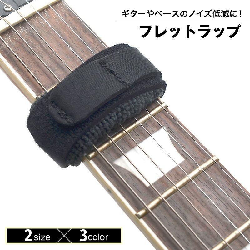 フレットラップ ギター ベース ノイズ低減 軽減 ミュート マジック