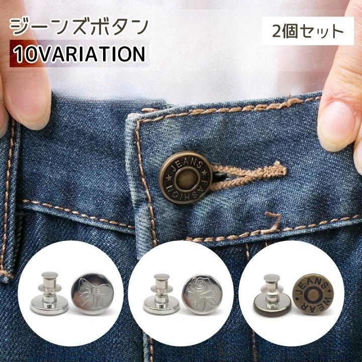 ジーンズボタン 2個セット ボタンピン メンズ レディース ピン ボタン