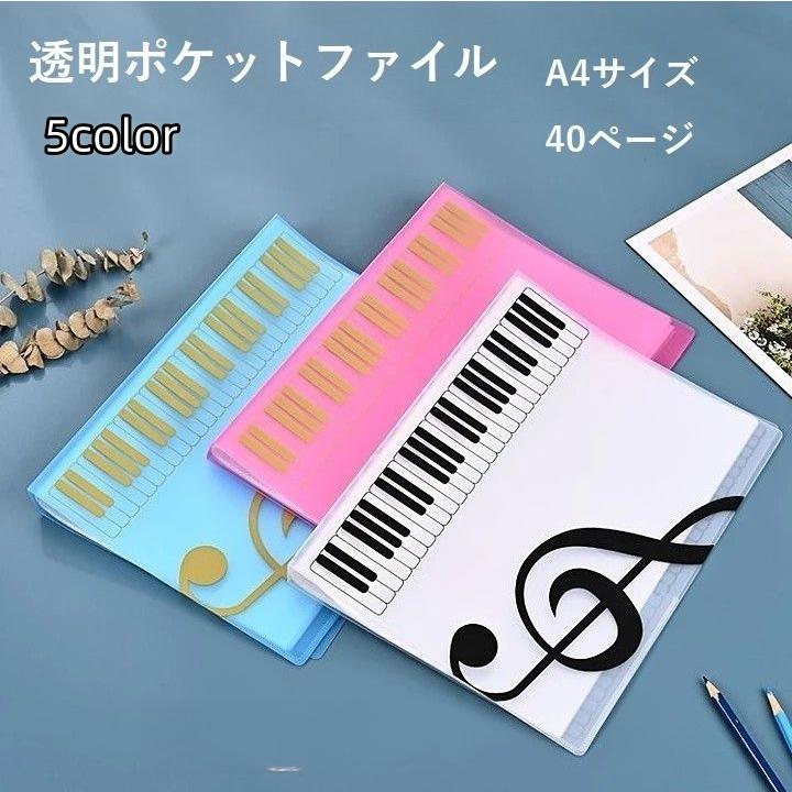 クリアファイル ファイル 透明ポケットファイル 楽譜ファイル A4
