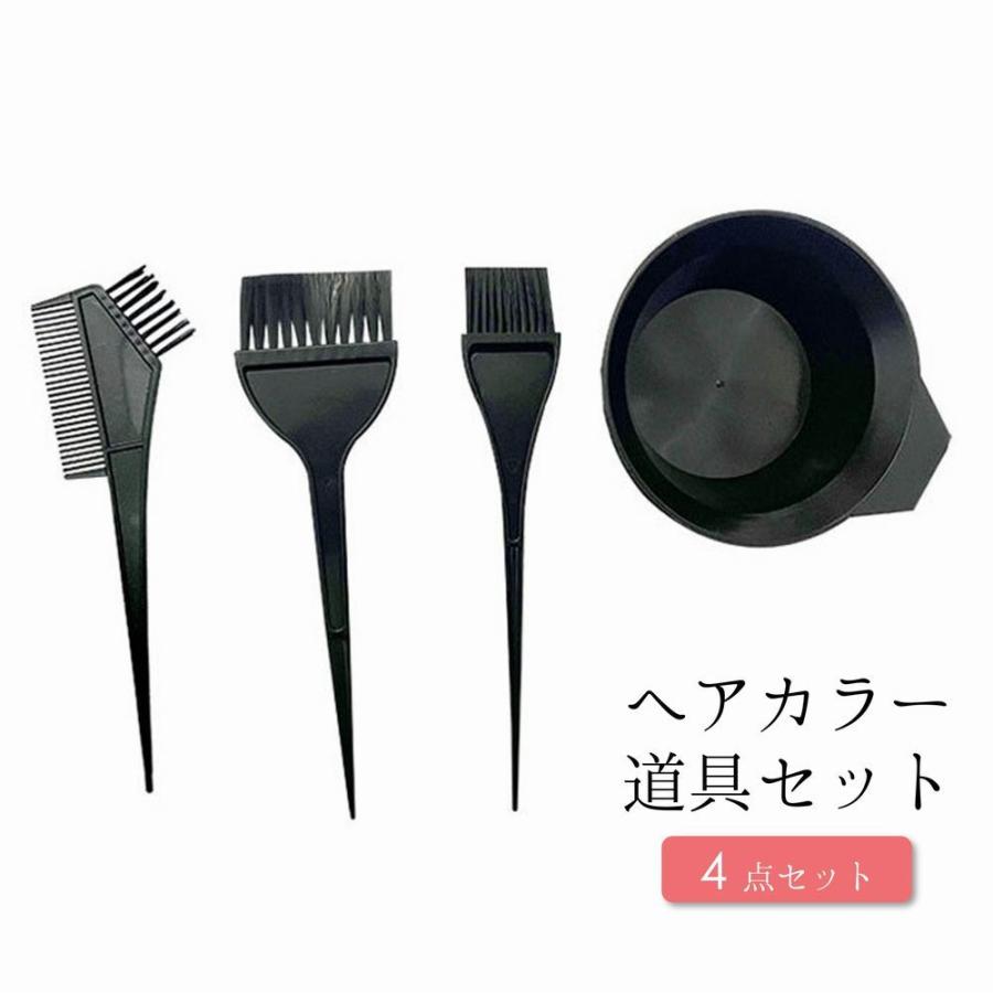 ヘアカラー道具セット ヘアカラー道具 4点セット カラーリング