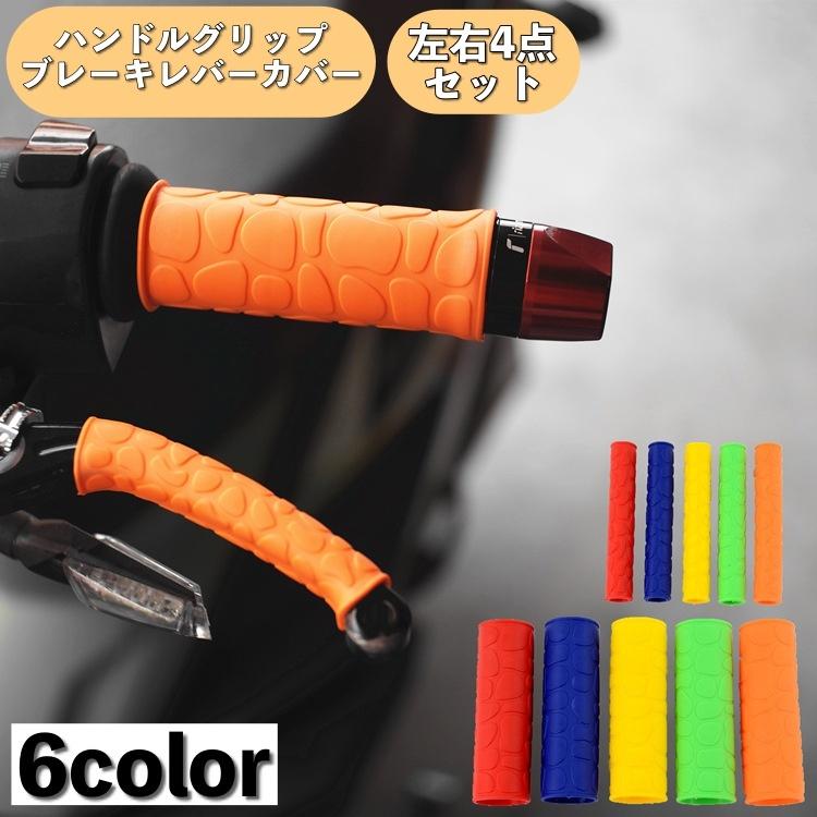 ハンドルグリップ ブレーキレバーカバー 左右セット 4点セット バイク
