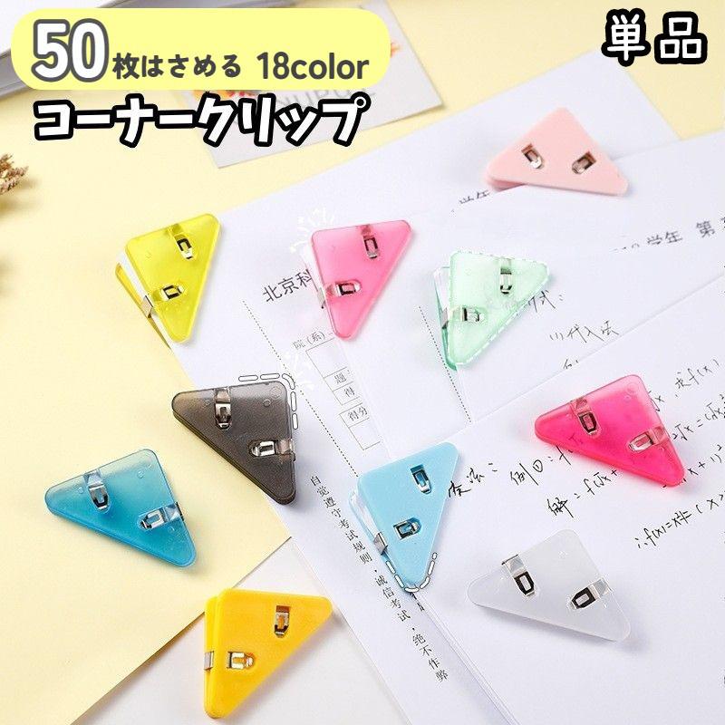 コーナークリップ 三角クリップ 単品 コーナーブックマーク メモ