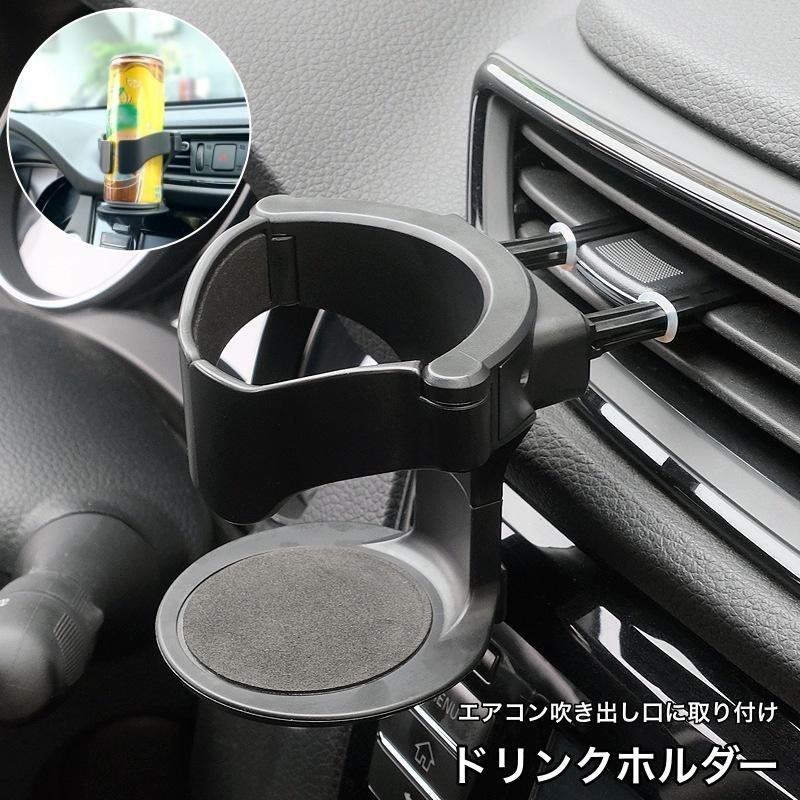 WGC34 ステージア オーディオパネル エアコン吹き出し口 ドリンクホルダー ドリンクホルダー 車用 車内用 エアコン吹き出し口取り付け カップ