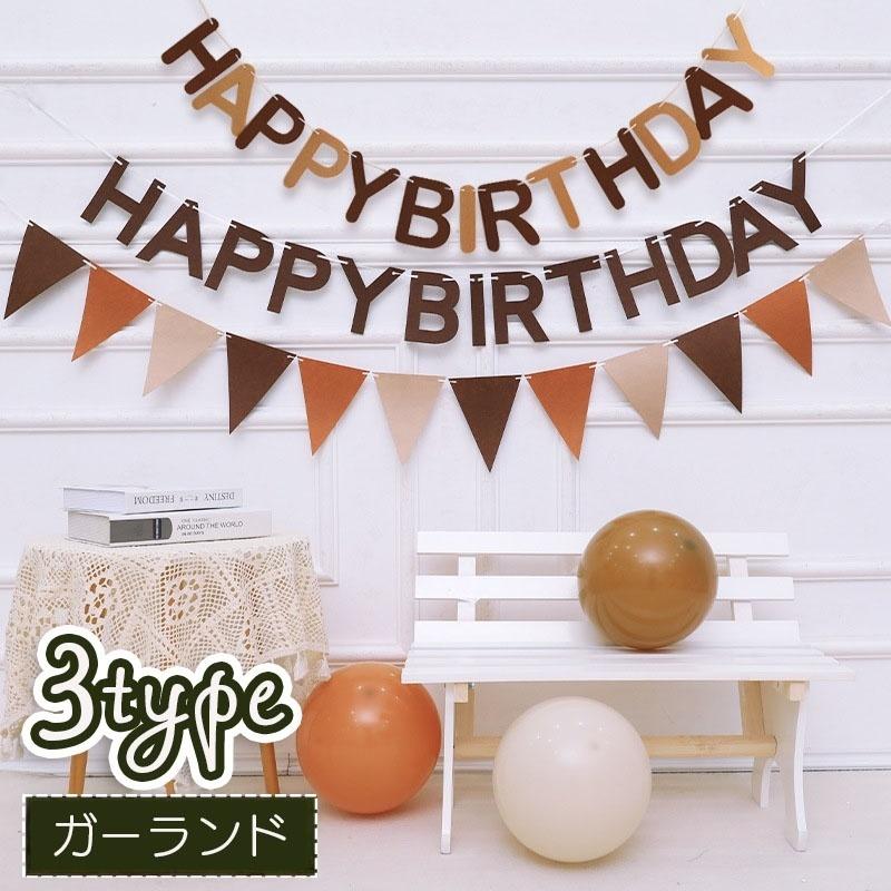ガーランド フラッグ 三角旗 HAPPY BIRTHDAY 壁飾り 誕生日 バースデー