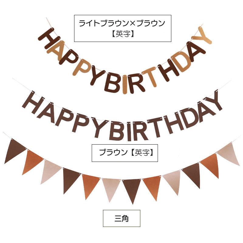 ガーランド フラッグ 三角旗 HAPPY BIRTHDAY 壁飾り 誕生日 バースデー