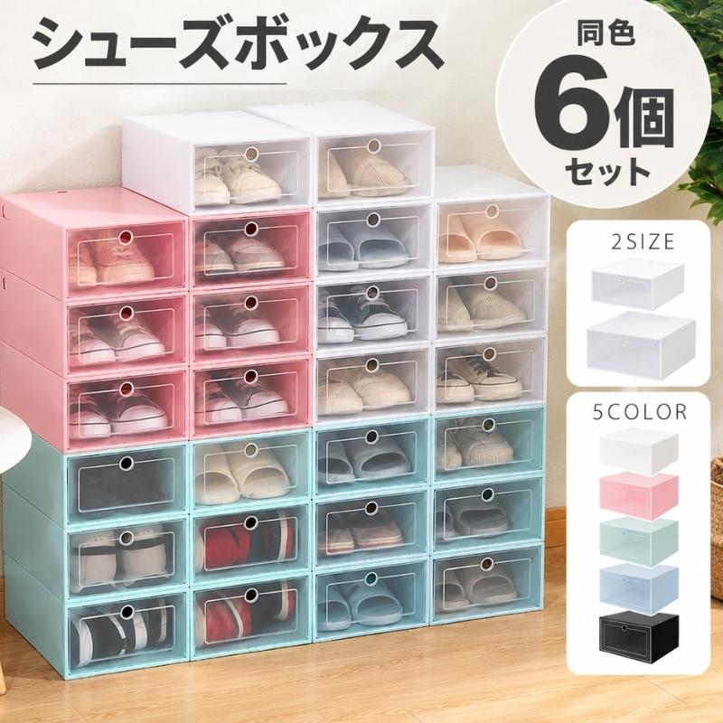 シューズボックス 靴箱 シューズラック 下駄箱 収納ボックス 収納ケース シューズボックス 6個セット 女性用 男性用 組み立て式 前開き