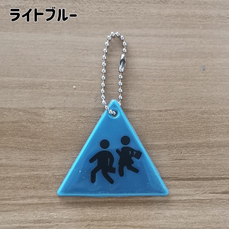 リフレクター 反射板 キーホルダー バッグチャーム チェーン 三角 光る