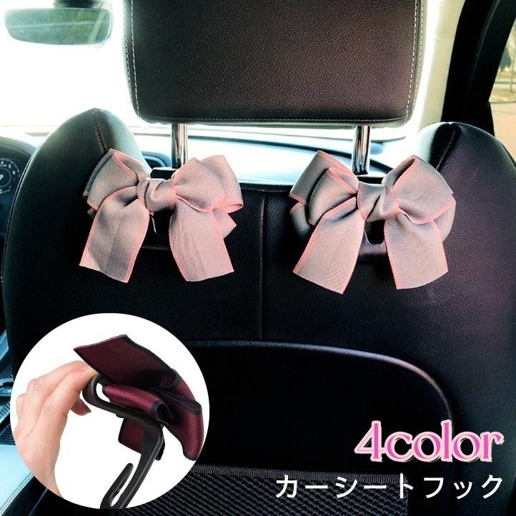 カーシートフック カーフック 2個セット 車用フック ヘッドレストフック 後部座席用 車載荷物掛け レジ袋掛け 車内収納 簡単設置 リボン 可愛い 荷 Zak Kawaemon 通販 Yahoo ショッピング