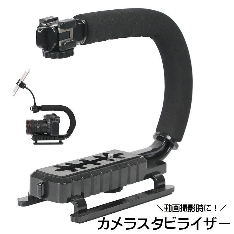 カメラスタビライザー U型 C型 グリップ付き ビデオカメラ カメラスタビライザー U型 C型 グリップ付き ビデオカメラ