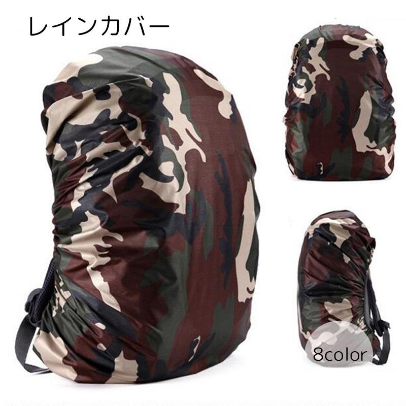 レインカバー リュックカバー ザックカバー 男女兼用 アウトドア用品