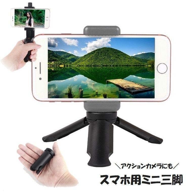 スマホ用ミニ三脚 自撮り棒 セルカ棒 スマホアクセサリー