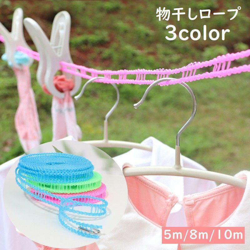 物干しロープ 洗濯ロープ 洗濯ひも 5m 8m 10m フック付き 引っ掛け穴