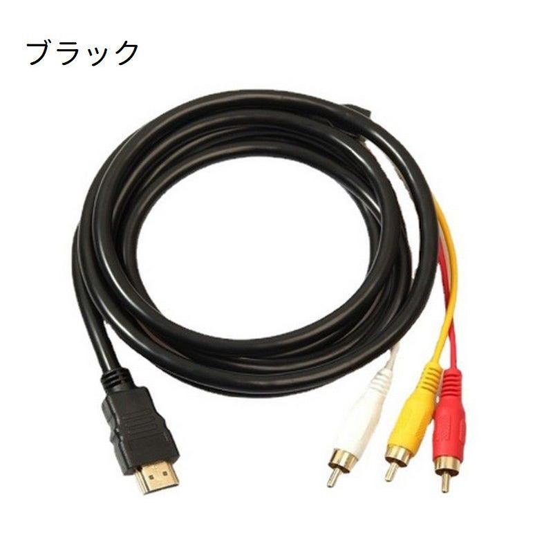 HDMIケーブル プラグ変換ケーブル AVケーブル PCケーブル 周辺機器 HDMI A/M RCA 3単方向 信号変換無 1.5m オス DVD T｜kawa-e-mon｜03