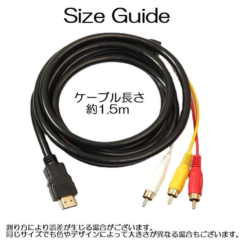 HDMIケーブル プラグ変換ケーブル AVケーブル PCケーブル 周辺機器 HDMI A/M RCA 3単方向 信号変換無 1.5m オス DVD T｜kawa-e-mon｜09