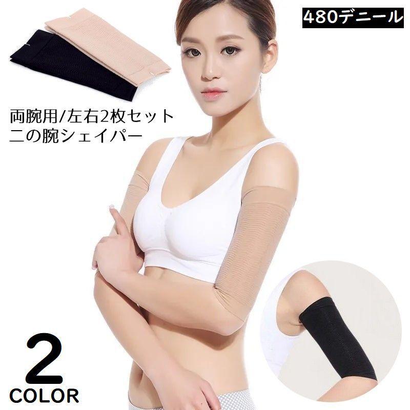 二の腕シェイパー 二の腕サポーター 両腕用 左右2枚セット レディース