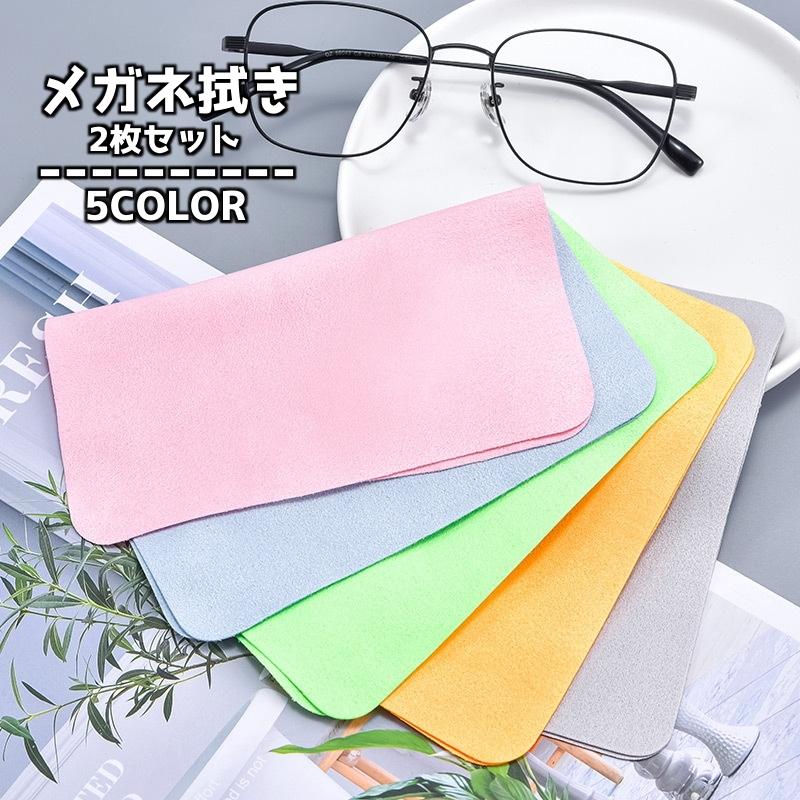 メガネ拭き 2枚セット 眼鏡拭き メガネクロス メガネ用品 眼鏡ケア