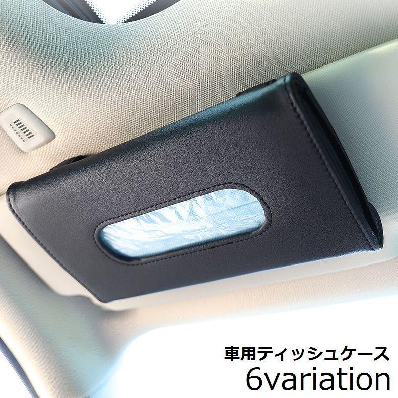 ティッシュケース ティッシュボックス ティッシュカバー ティッシュホルダー 車用品 Puレザー 車載 車内収納 サンバイザー ヘッドレスト アームレス Zak Kawaemon 通販 Yahoo ショッピング