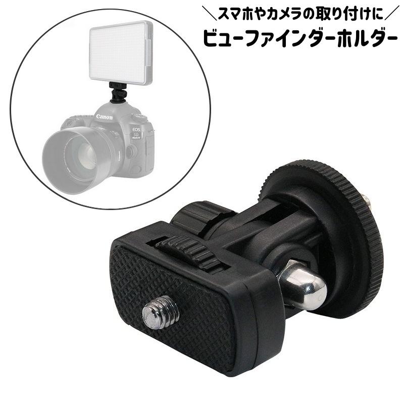 ビューファインダーホルダー デジタルカメラ デジカメ 一眼レフ