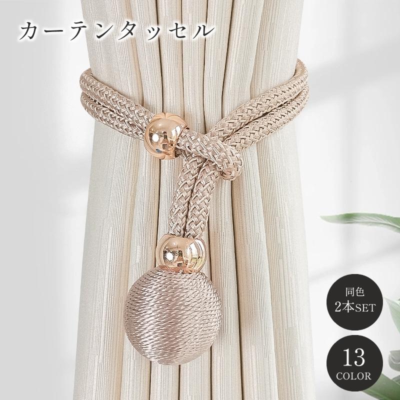 カーテンタッセル 2本セット カーテン留め カーテンホルダー ロープ 紐