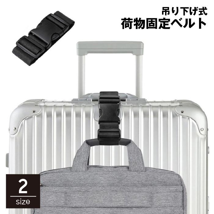 荷物固定ベルト 手荷物ホルダー スーツケースベルト ストラップ 吊り