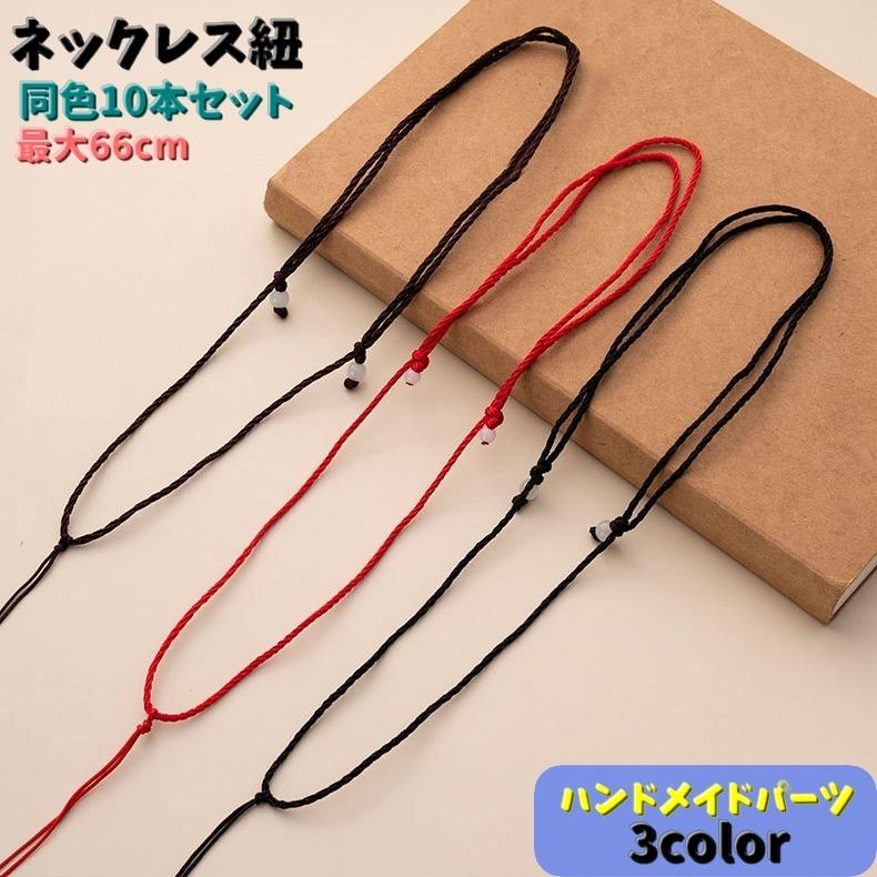 ネックレス紐 同色10本セット 最大66cm アクセサリー用品 ハンドメイド